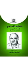 كاظم الاحمدي  - 5000 دينار